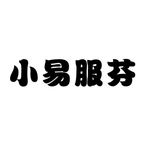 小易服芬商标查询-长春市泽通商务信息咨询-企查查