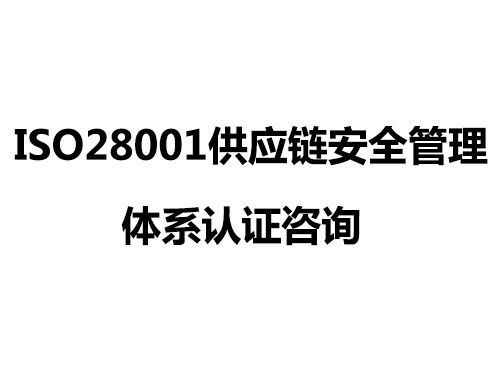 iso28001供应链安全管理体系认证咨询-东莞市广证企业管理顾问有限